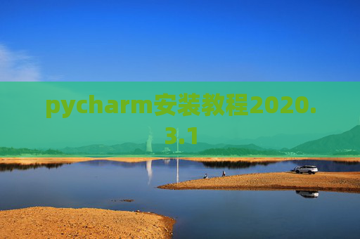 pycharm安装教程2020.3.1